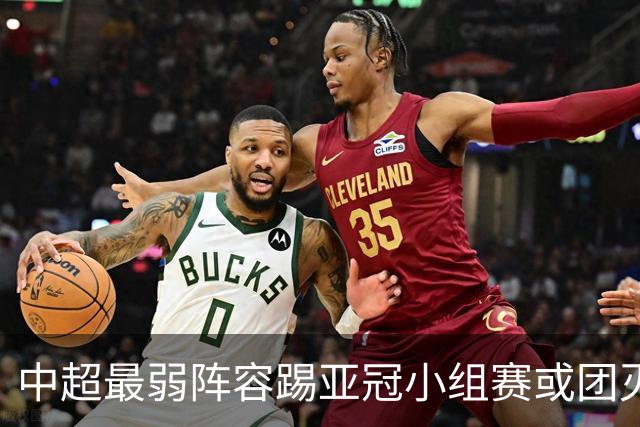 中超最弱阵容踢亚冠小组赛或团灭 海港还有附加赛