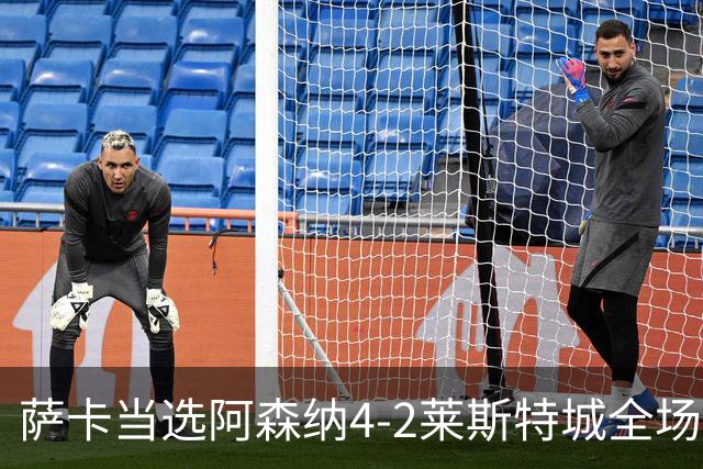 萨卡当选阿森纳4-2莱斯特城全场最佳球员